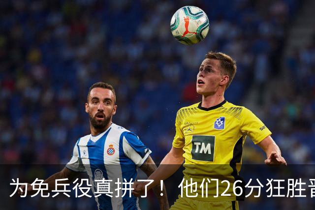 为免兵役真拼了！他们26分狂胜晋级亚运会决赛，中国男篮大战日本