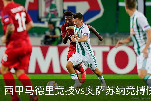 西甲马德里竞技vs奥萨苏纳竞搏快讯战术下西蒙尼的攻坚难题
