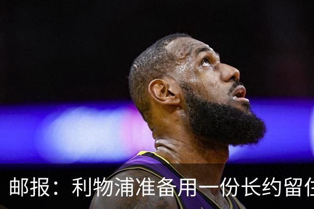 邮报：利物浦准备用一份长约留住恩古莫哈，无意将他出售