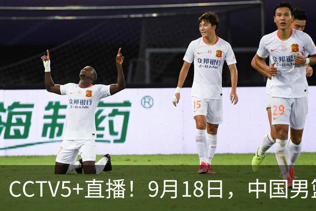 CCTV5+直播！9月18日，中国男篮vs日本，勿忘国耻，中国必胜